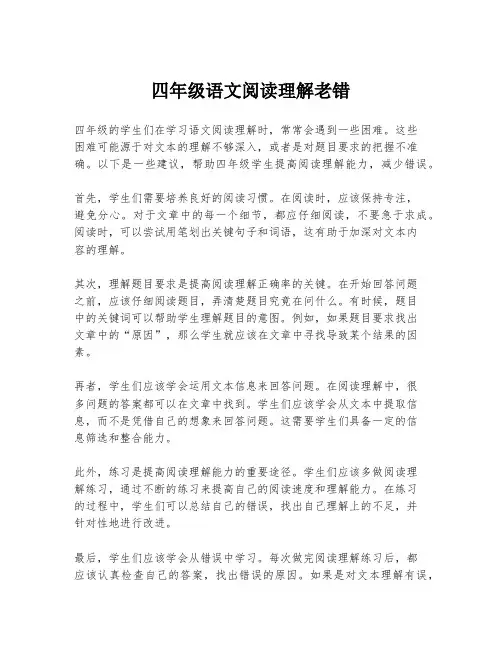 四年级语文阅读理解老错