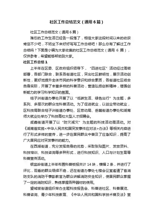 社区工作总结范文（通用6篇）