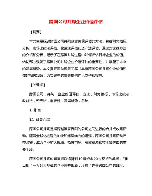跨国公司并购企业价值评估