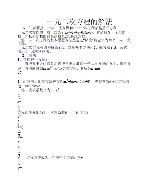 一元二次方程的解法(知识梳理)