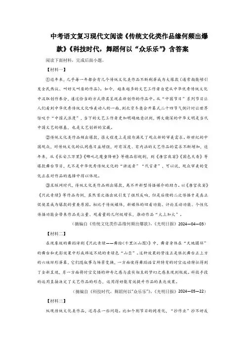 中考语文复习现代文阅读《传统文化类作品缘何频出爆款》《科技时代,舞蹈何以“众乐乐”》含答案