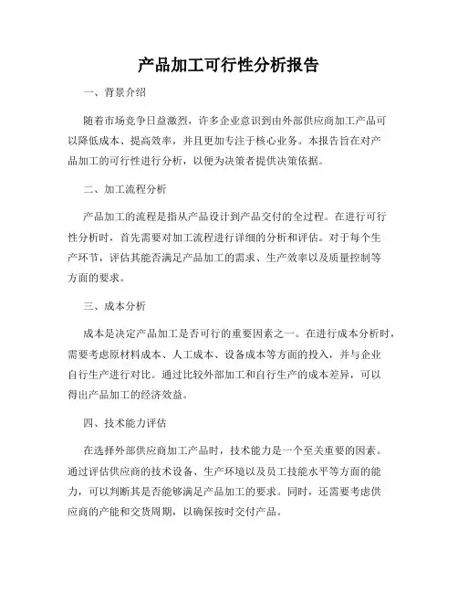 产品加工可行性分析报告