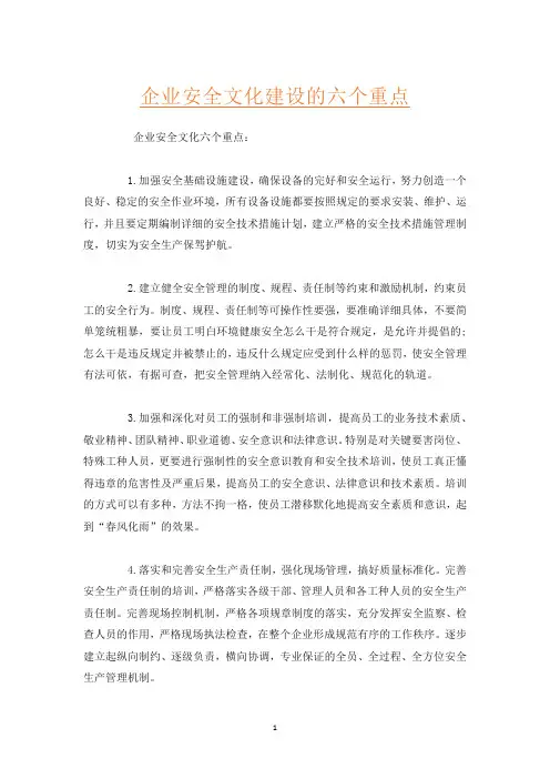 企业安全文化建设的六个重点