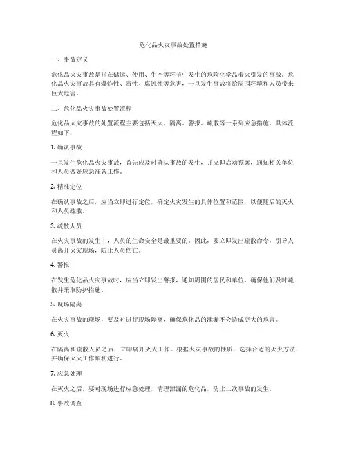 危化品火灾事故处置措施