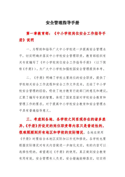 中小学学生校园安全安全管理指导手册安全生产管理制度(2021精选完整版)