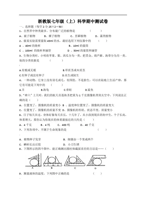 浙教版七年级上--科学期中测试卷
