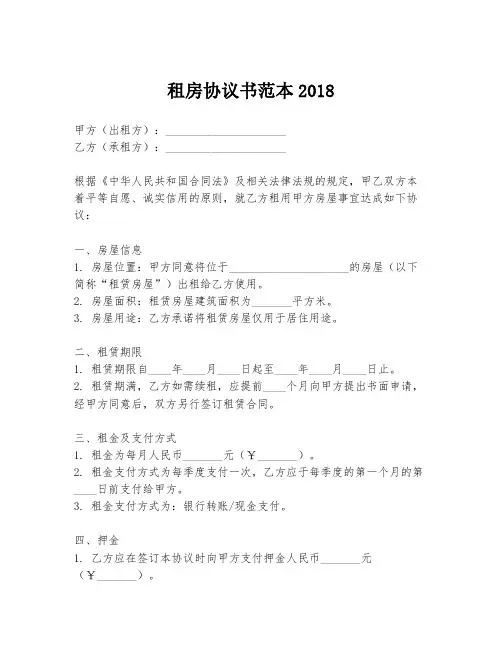 租房协议书范本2018