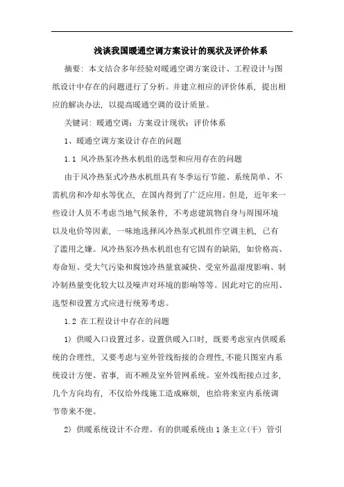 我国暖通空调方案设计现状及评价体系