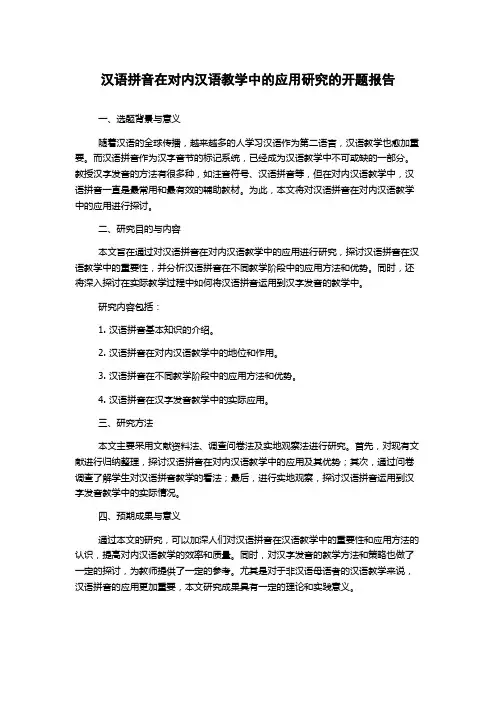 汉语拼音在对内汉语教学中的应用研究的开题报告