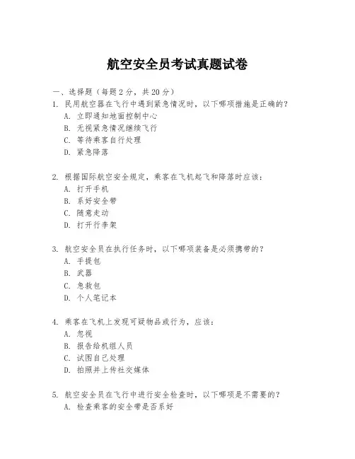 航空安全员考试真题试卷