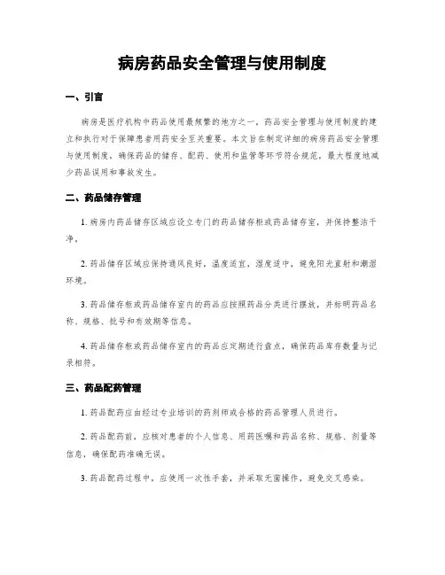 病房药品安全管理与使用制度
