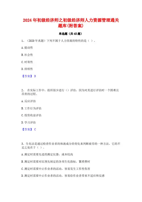 2024年初级经济师之初级经济师人力资源管理通关题库(附答案)
