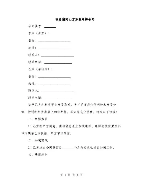 租房期间乙方加装电梯合同