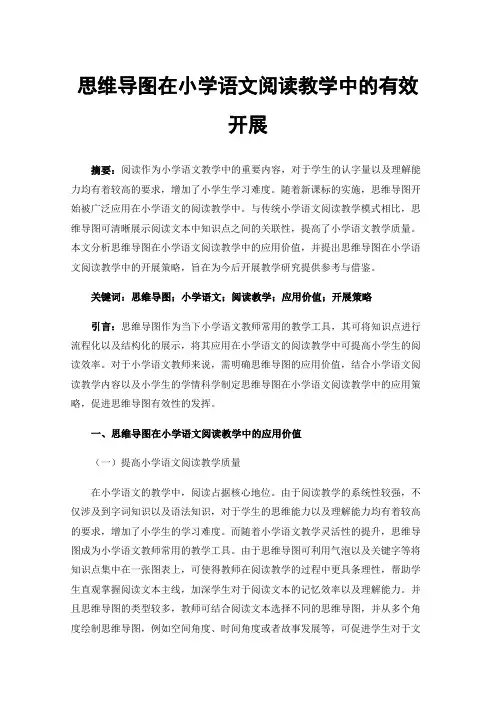 思维导图在小学语文阅读教学中的有效开展