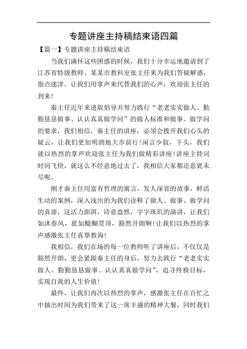 专题讲座主持稿结束语四篇