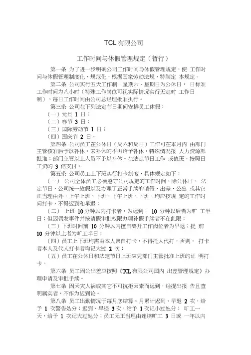 TCL工作时间与休假制度