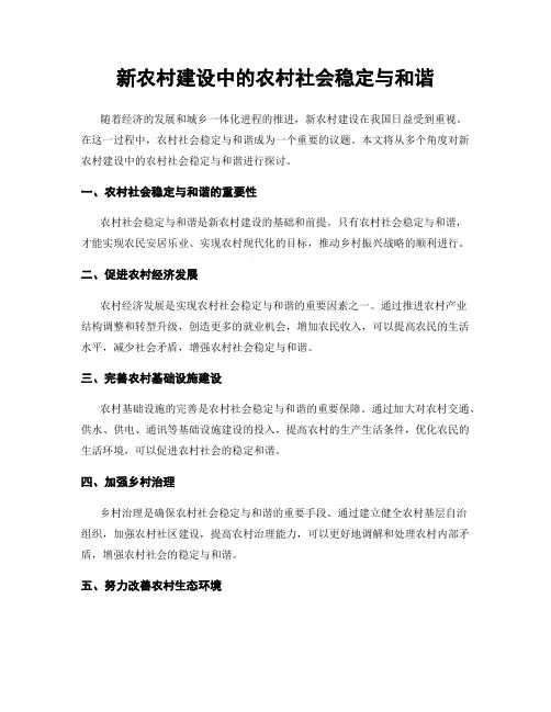 新农村建设中的农村社会稳定与和谐