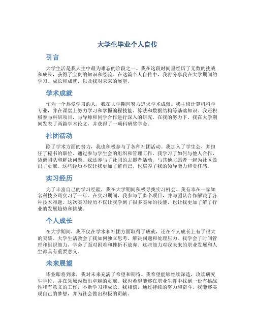 大学生毕业个人自传
