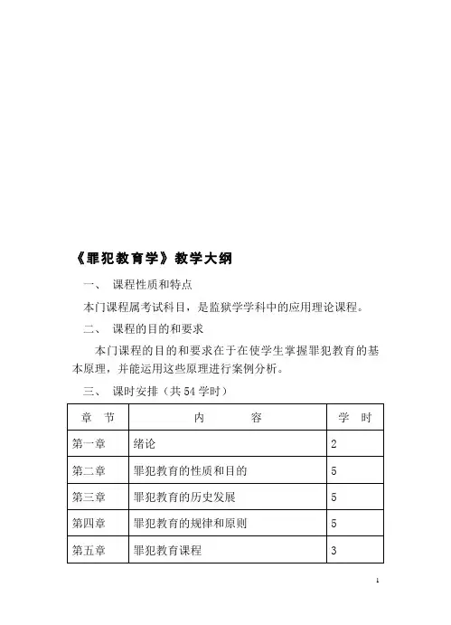 罪犯教育学教学大纲