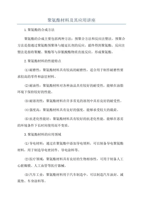 聚氨酯材料及其应用讲座