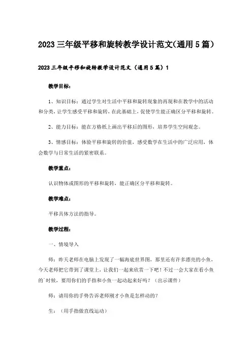 2023三年级平移和旋转教学设计范文(通用5篇)