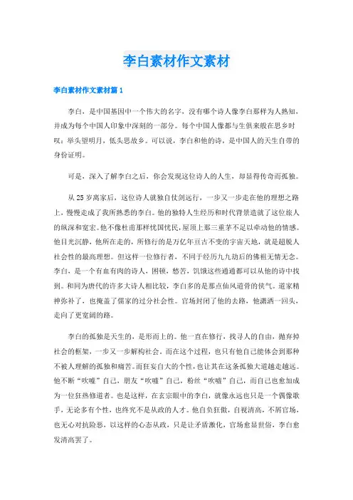 李白素材作文素材