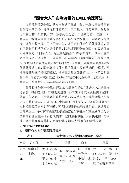 流量四舍六入计算在电子表格中运用