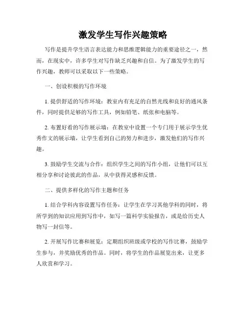 激发学生写作兴趣策略