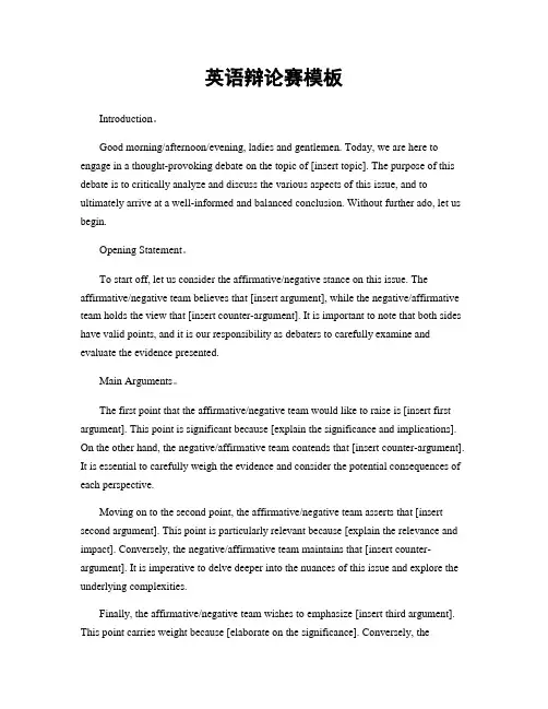 英语辩论赛模板