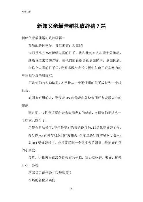 新郎父亲最佳婚礼致辞稿7篇