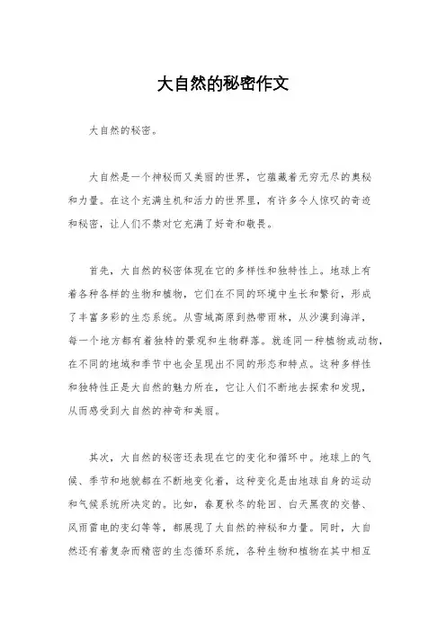 大自然的秘密作文