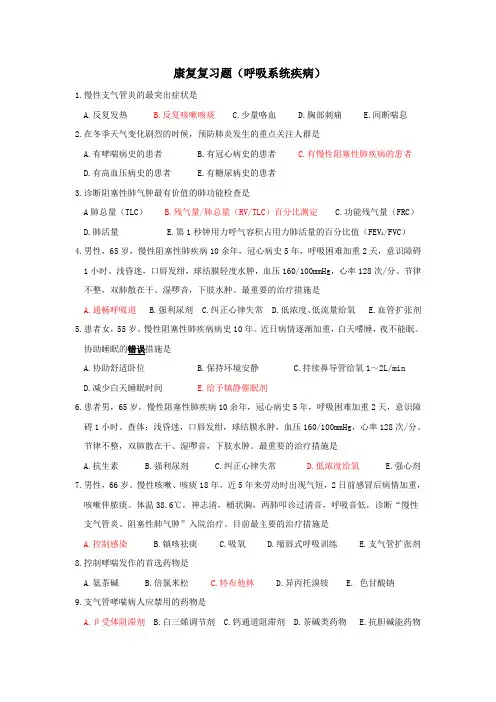康复复习题1(呼吸系统疾病)