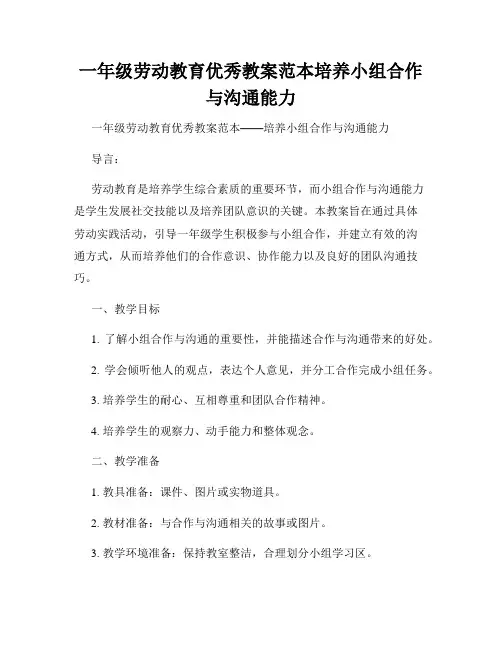 一年级劳动教育优秀教案范本培养小组合作与沟通能力