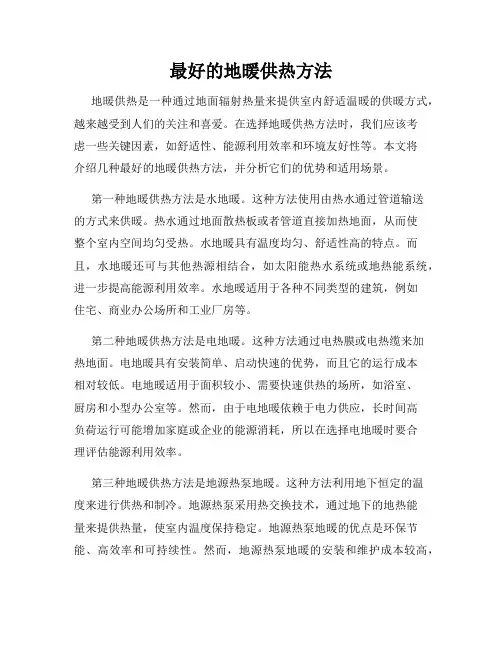 最好的地暖供热方法