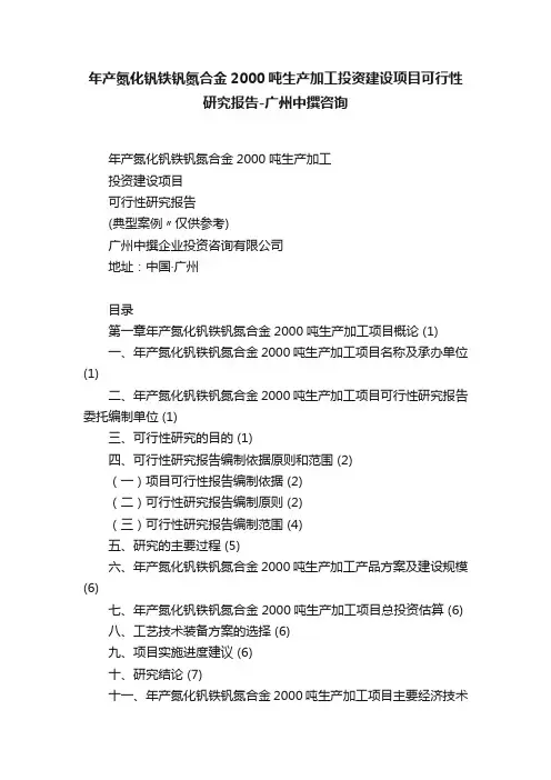 年产氮化钒铁钒氮合金2000吨生产加工投资建设项目可行性研究报告-广州中撰咨询