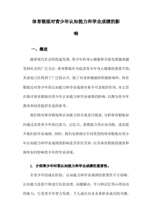 体育锻炼对青少年认知能力和学业成绩的影响