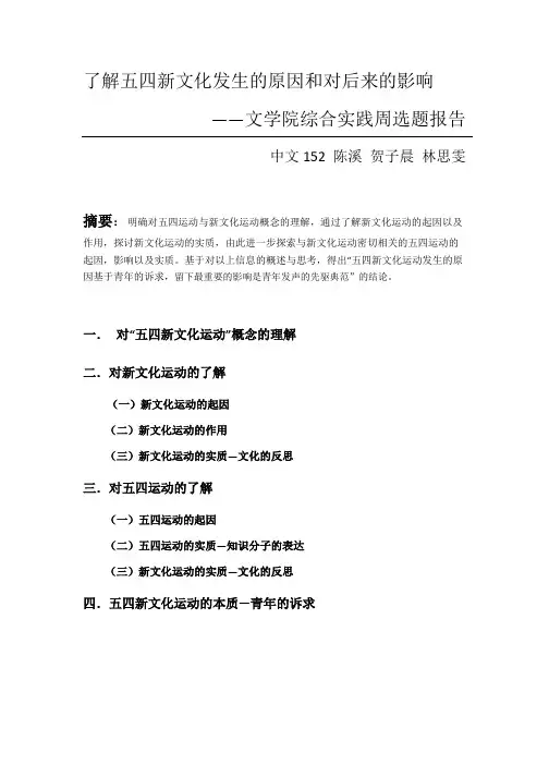 了解五四新文化发生的原因和对后来的影响