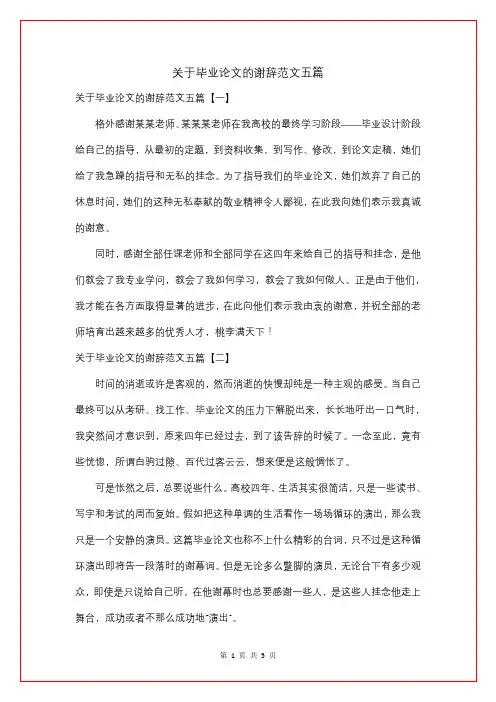 关于毕业论文的谢辞五篇