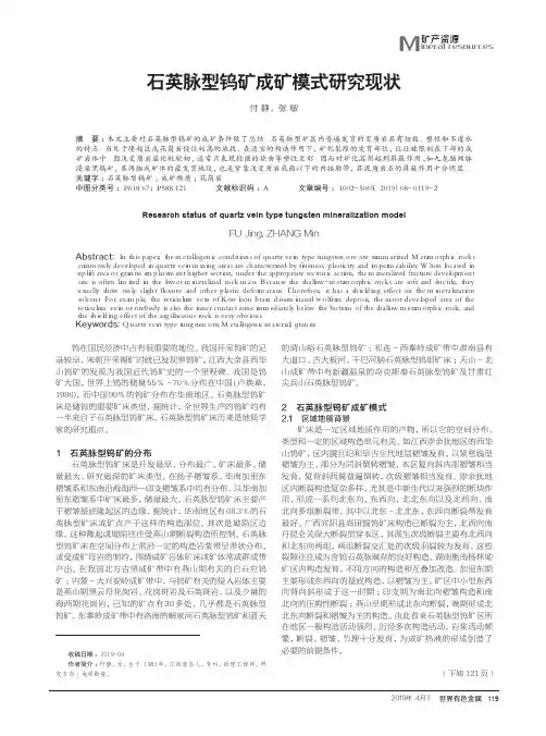 石英脉型钨矿成矿模式研究现状