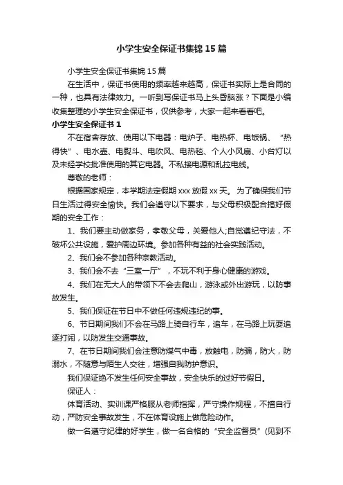 小学生安全保证书集锦15篇