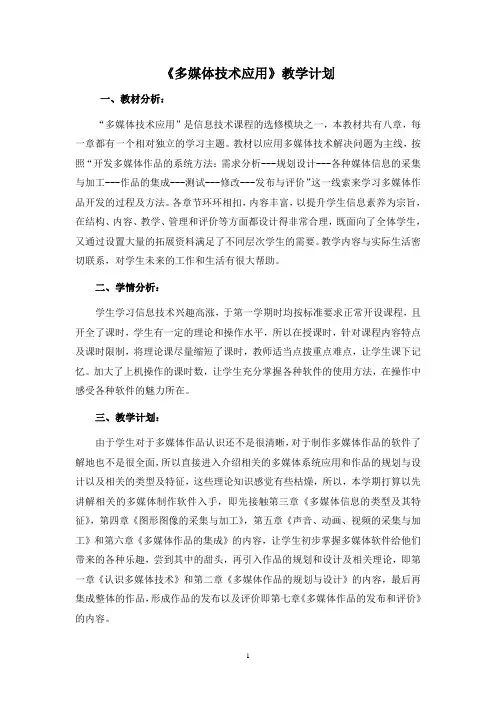 《多媒体技术应用》教学计划