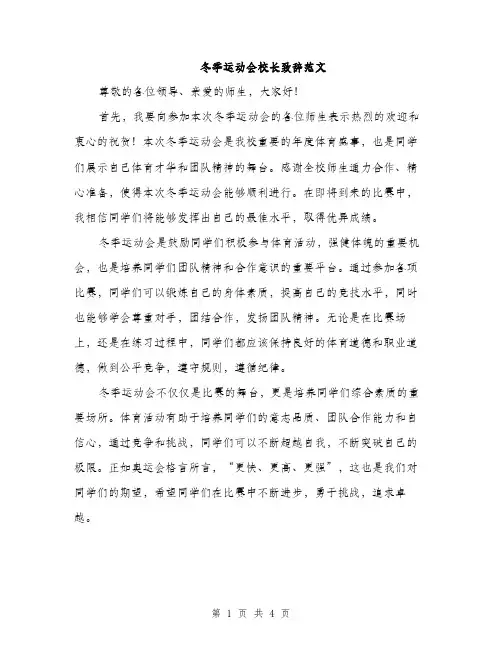 冬季运动会校长致辞范文（二篇）