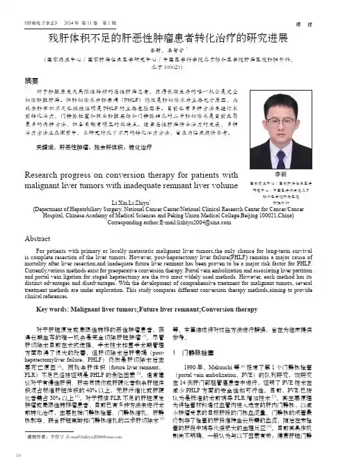 残肝体积不足的肝恶性肿瘤患者转化治疗的研究进展