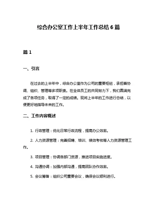 综合办公室工作上半年工作总结6篇