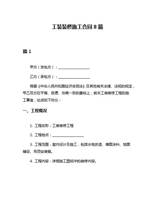 工装装修施工合同8篇