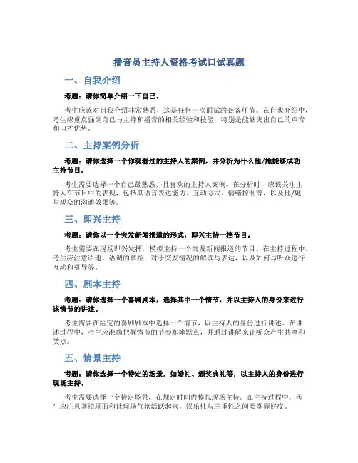 播音员主持人资格考试口试真题