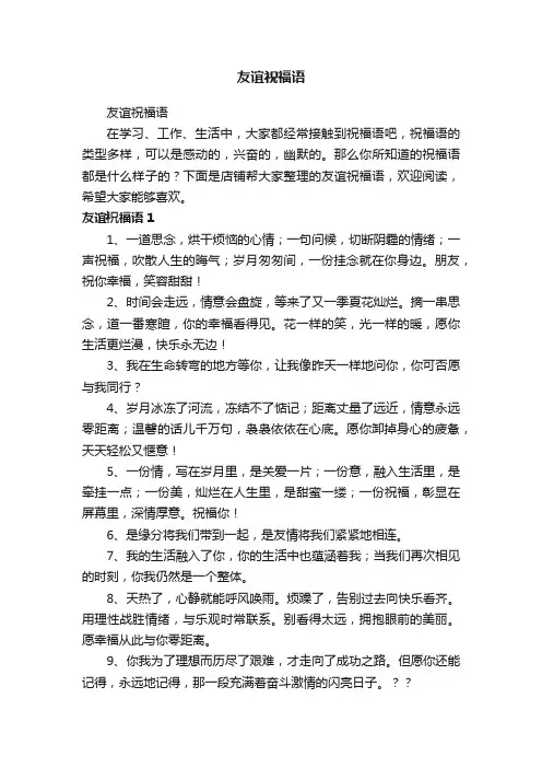 友谊祝福语