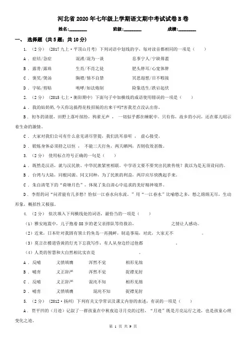 河北省2020年七年级上学期语文期中考试试卷B卷(精编)