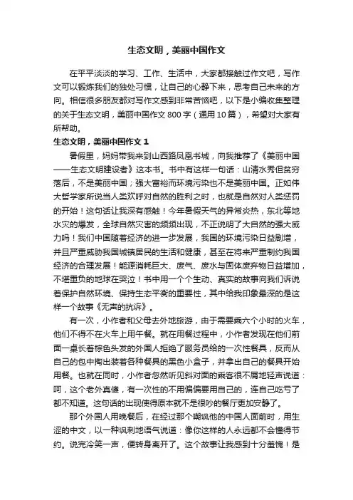 关于生态文明，美丽中国作文800字（通用10篇）