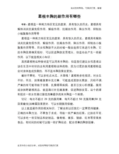 葛根丰胸的副作用有哪些